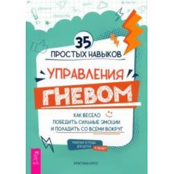 35 простых навыков управления гневом. Как весело победить сильные эмоции и поладить со всеми вокруг