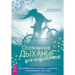 Осознанное дыхание для подростков. Как справиться со стрессом и мгновенно почувствовать себя лучше