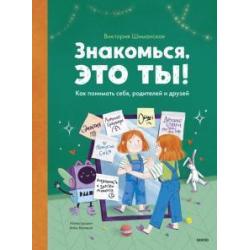 Знакомься, это ты! Как понимать себя, родителей и друзей