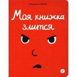 Моя книжка злится