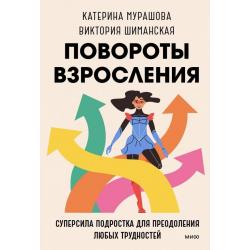 Повороты взросления. Суперсила подростка для преодоления любых трудностей