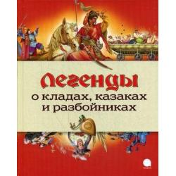 Легенды о кладах, казаках и разбойниках