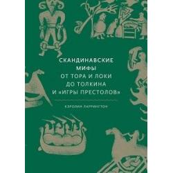 Скандинавские мифы от Тора и Локи до Толкина и Игры престолов