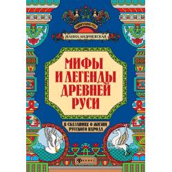 Мифы и легенды Древней Руси в сказаниях о жизни русского народа