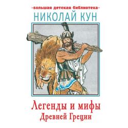 Легенды и мифы Древней Греции / Кун Н.А.