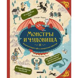 Монстры и чудовища. Энциклопедия тайн с загадочным квестом