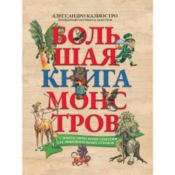 Большая книга монстров с фантастическими опытами для любознательных отроков