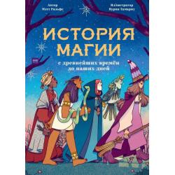 История магии c древнейших времен и до наших дней / Ральфс Мэтт , Тамарит Нурия