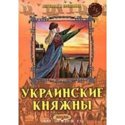 Украинские княжны