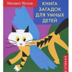 Книга загадок для умных детей