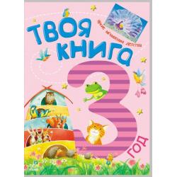 Твоя книга. 3 год / Полулях Н.С.