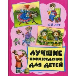 Лучшие произведения для детей. 4-5 лет