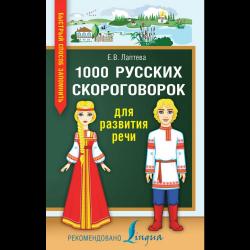 1000 русских скороговорок для развития речи