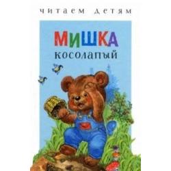 Мишка косолапый