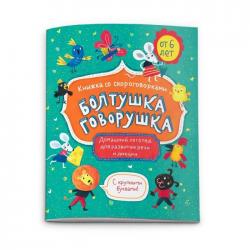 Книжка-картинка Болтушка-говорушка от 6 лет (52587)