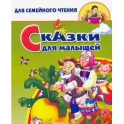 Сказки для малышей