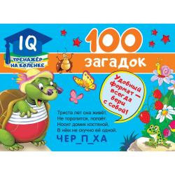 100 загадок / Дмитриева В.Г.