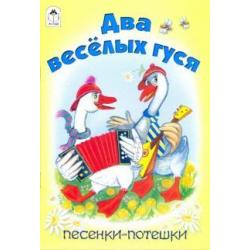 Два веселых гуся