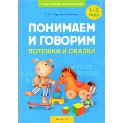 Понимаем и говорим. Потешки и сказки. 1-3 года