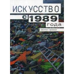 Искусство с 1989 / Гровье Келли