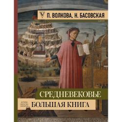 Средневековье большая книга истории, искусства, литературы