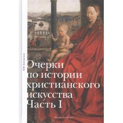 Очерки по истории христианского искусства. Часть I