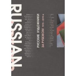 Русские художники за рубежом. 1970-2010-е годы / Стародубцева Зинаида