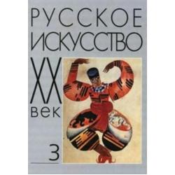Русское искусство. ХХ век. Том 3. Исследования и публикации