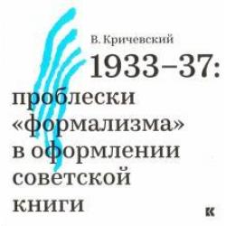 1933-37. Проблески формализма в оформлении советской книги