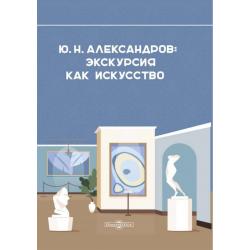 Александров Ю. Н. Экскурсия как искусство