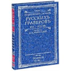 Подробный словарь русскихъ граверовъ. XVI-XIX вв. Том 2