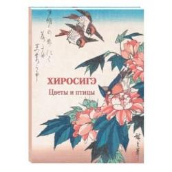 Хиросигэ. Цветы и птицы / Астахов А.Ю.