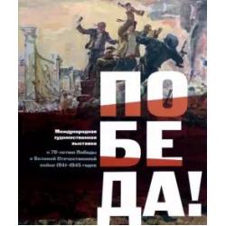Международная художественная выставка к 70-летию Победы в Великой Отечественной войне 1941-1945