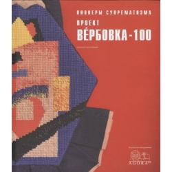 Пионеры супрематизма. Проект Вербовка - 100. Каталог коллекции