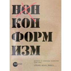 Нонконформизм. Русское и советское искусство 1958-1995. Собрание музеев Людвига