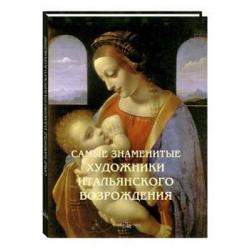 Самые знаменитые художники итальянского Возрождения. Иллюстрированная энциклопедия