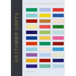 Анатомия цвета. Об истории красок и цветовых решениях в интерьере / Бейти Патрик