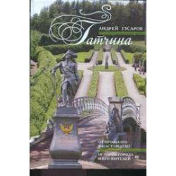 Гатчина. От прошлого к настоящему. История города и его жителей