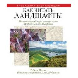 Как читать ландшафты. Интенсивный курс по изучению природных ландшафтов