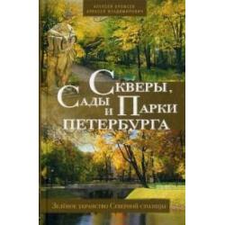 Скверы, сады и парки Петербурга. Зелёное убранство Северной столицы