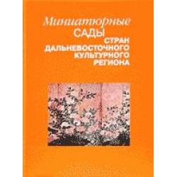 Миниатюрные сады стран дальневосточного культурного региона. Классическое востоковедение. Культы, религии, ритуалы