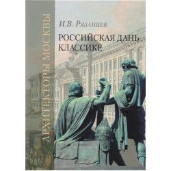 Российская дань классике. Роль московской школы в развитии отечественного зодчества и ваяния второй половины XVIII - начала XIX века