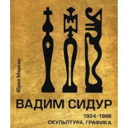 Вадим Сидур.1924-1986. Скульптура. Графика
