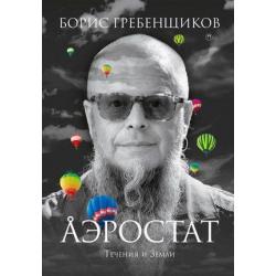 Аэростат. Течения и земли