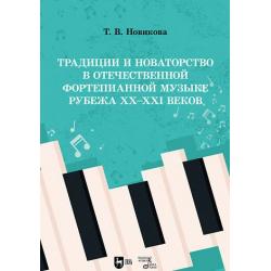 Традиции и новаторство в отечественной фортепианной музыке рубежа XX–XXI веков. Учебное пособие