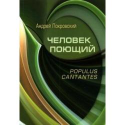 Человек поющий. Populus cantantes