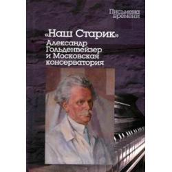 Наш Старик. Александр Гольденвейзер и Московская консерватория