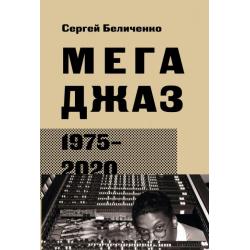 Мегаджаз 1975-2020 гг.