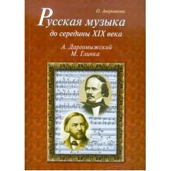 Русская музыка до середины XIX века. М. Глинка, А. Даргомыжский. Биографии (+CD)