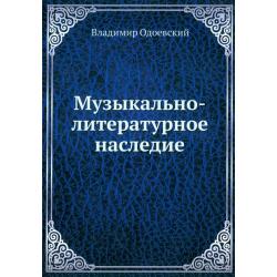 Музыкально-литературное наследие / Одоевский Владимир Федорович